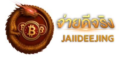 Jaiideejing จ่ายดีจริง เว็บหวยออนไลน์ อัตราจ่ายสูง เริ่ม 1 บาท