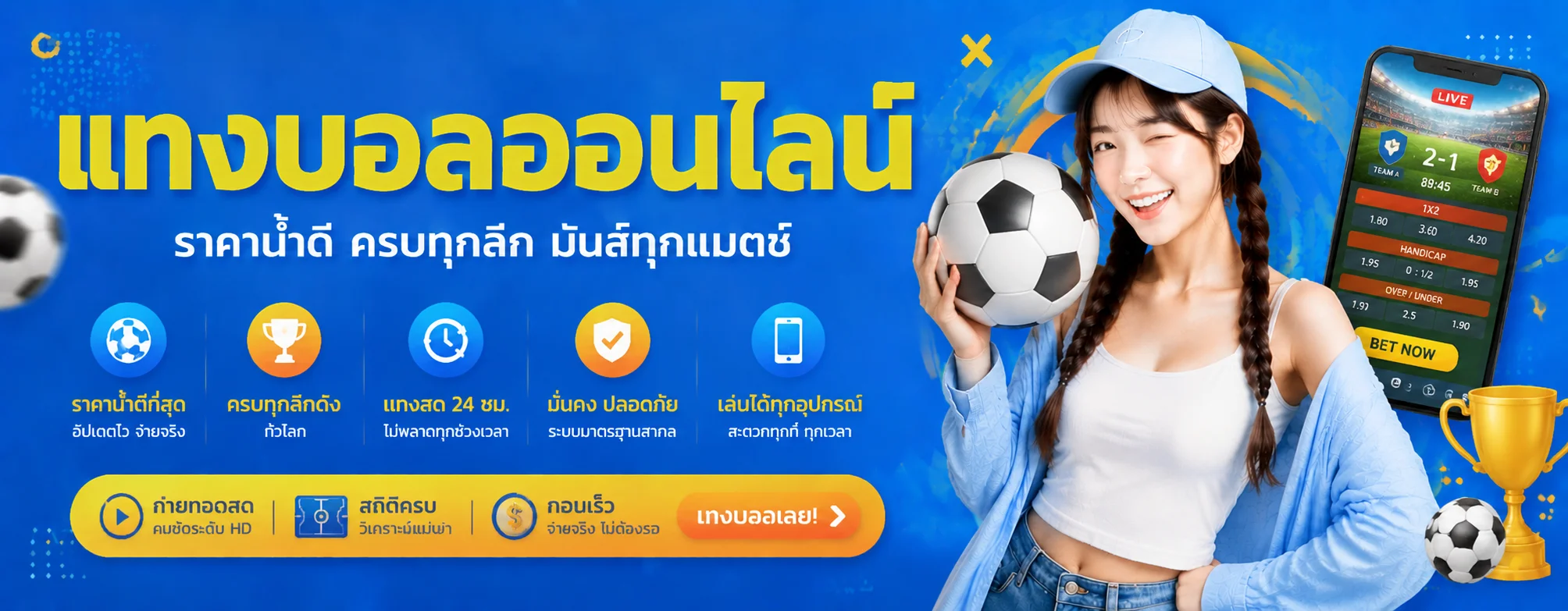เดิมพันกีฬาออนไลน์ Jaiideejing แทงบอลครบทุกลีก